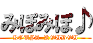 みぽみぽ♪ (KOUYA  KOUDOU)