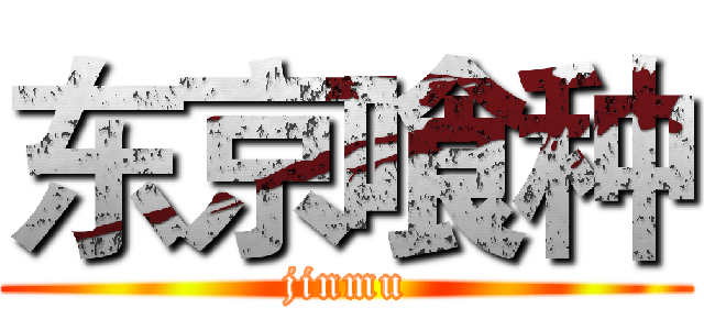 东京喰种 (jinmu)
