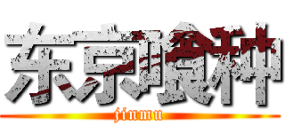 东京喰种 (jinmu)