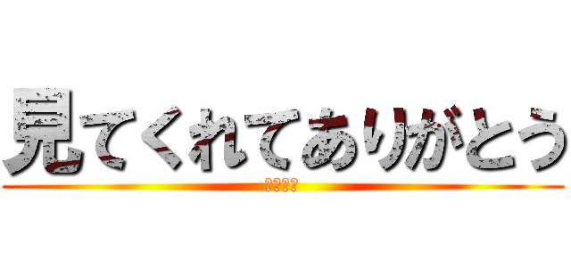 見てくれてありがとう (軽音学部)