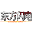 东方闪电 (attack on titan)