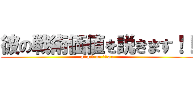 彼の戦術価値を説きます！！ (attack on titan)