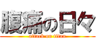 腹痛の日々 (attack on titan)