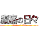 腹痛の日々 (attack on titan)