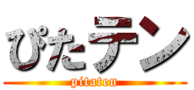 ぴたテン (pitaten)