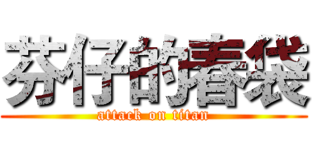 芬仔的春袋 (attack on titan)