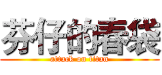 芬仔的春袋 (attack on titan)