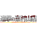 進撃の東村山店 (attack on murayama)