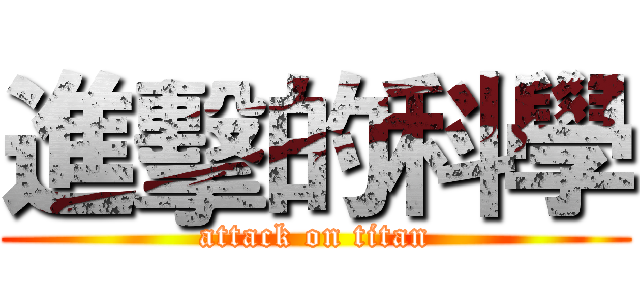 進擊的科學 (attack on titan)