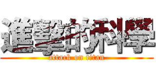 進擊的科學 (attack on titan)