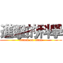 進擊的科學 (attack on titan)