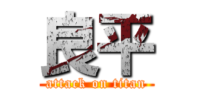 良平 (attack on titan)