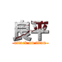 良平 (attack on titan)