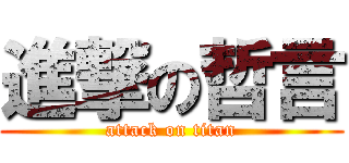 進撃の哲言 (attack on titan)