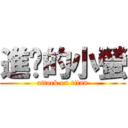 進擊的小螢 (attack on titan)