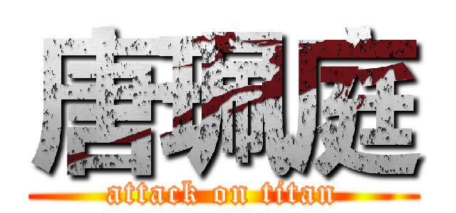 唐珮庭 (attack on titan)