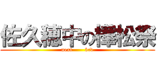 佐久穂中の樺松祭 (next       3rd)