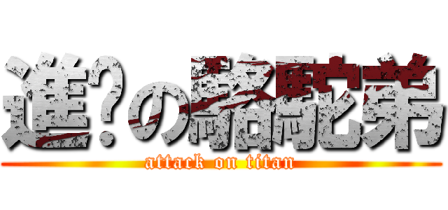 進擊の駱駝弟 (attack on titan)