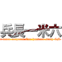 兵長一米六 (	 lance corporal One hundred sixty CM)