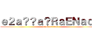 ｅ２ａ？？ａ？ＲａＥＮａｏｏ (attack on titan)