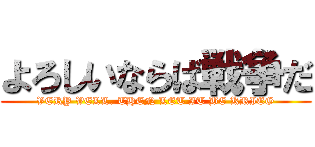 よろしいならば戦争だ Very Vell Then Let It Be Krieg 進撃の巨人ロゴジェネレーター