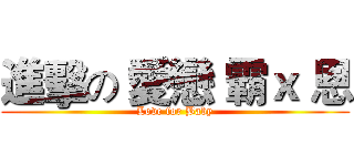進擊の 愛戀 霸ｘ 恩 (Love for Baby)