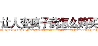 让人变疯子药怎么购买 (让人变疯子药怎么购买【电-186x2687x6963-Q278180069元-吉-药-业】我们做的是长期生意,靠的是老客户长期支持 http://sngk.net/WhjKBJ
)