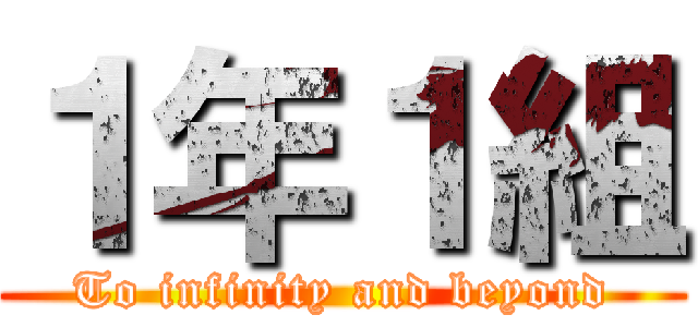 １年１組 (To infinity and beyond)