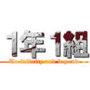 １年１組 (To infinity and beyond)