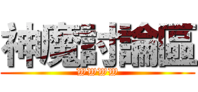 神魔討論區 (WWWW)