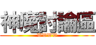 神魔討論區 (WWWW)