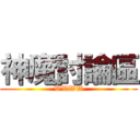 神魔討論區 (WWWW)