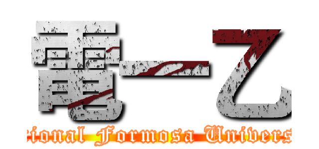 電一乙 (National Formosa University)