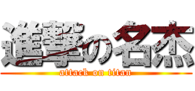 進撃の名杰 (attack on titan)