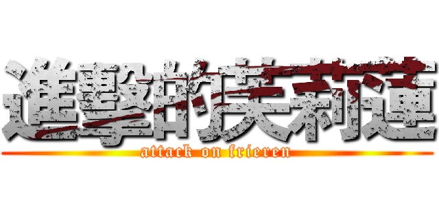 進擊的芙莉蓮 (attack on frieren)