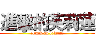 進擊的芙莉蓮 (attack on frieren)