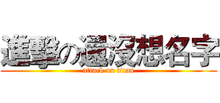 進擊の還沒想名字 (attack on titan)