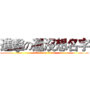 進擊の還沒想名字 (attack on titan)
