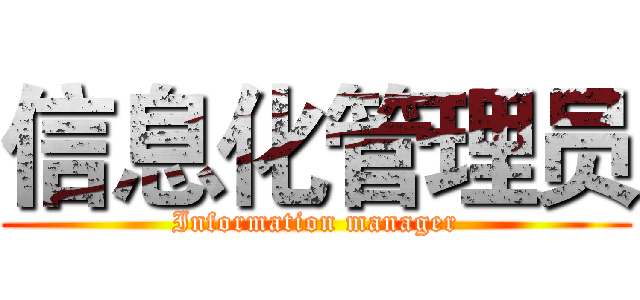 信息化管理员 (Information manager)