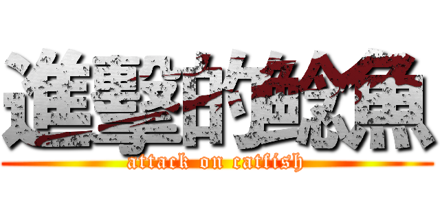 進擊的鲶魚 (attack on catfish)