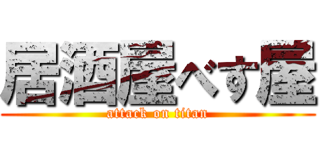 居酒屋べす屋 (attack on titan)