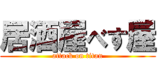 居酒屋べす屋 (attack on titan)