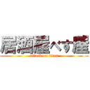 居酒屋べす屋 (attack on titan)