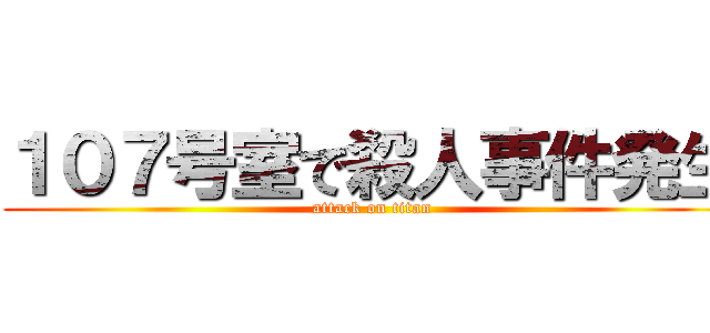 １０７号室で殺人事件発生 (attack on titan)