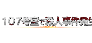 １０７号室で殺人事件発生 (attack on titan)