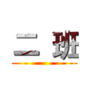 二  班 ()