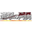 進撃の阿勇 (attack on Z5)