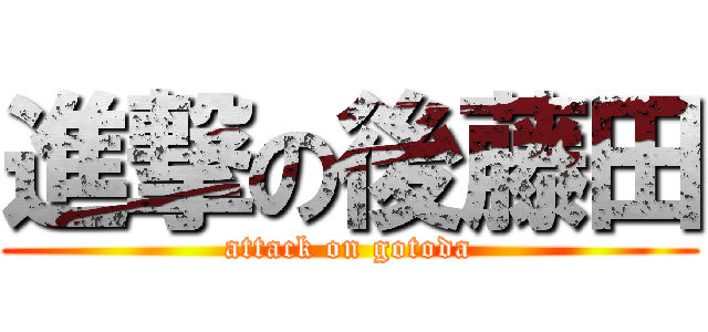 進撃の後藤田 (attack on gotoda)