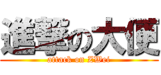 進撃の大便 (attack on ZWei)