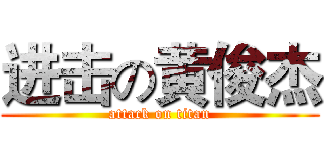 进击の黄俊杰 (attack on titan)